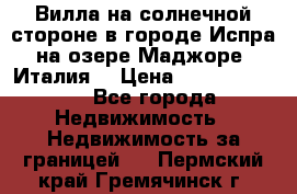 Вилла на солнечной стороне в городе Испра на озере Маджоре (Италия) › Цена ­ 105 795 000 - Все города Недвижимость » Недвижимость за границей   . Пермский край,Гремячинск г.